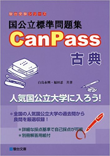 国公立標準問題集CanPass古典｜古文・漢文の記述対策ができる参考書
